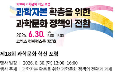 제 18 회 과학문화 혁신 포럼