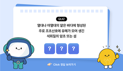 과학백과사전 퀴즈 산호초