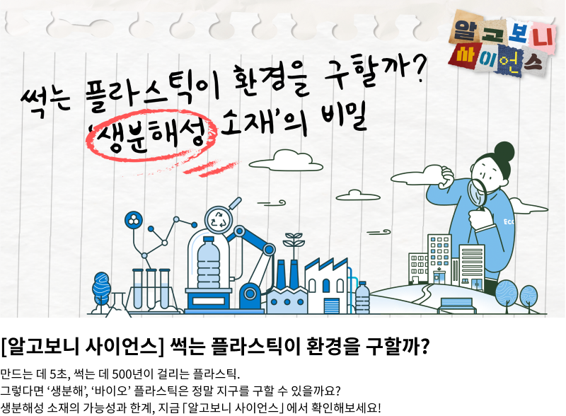 알고보니 사이언스 - 생분해성 소재