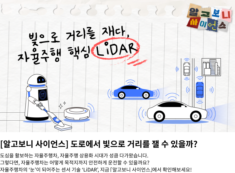 알고보니 사이언스 - LiDAR