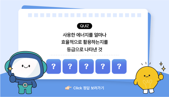 과학백과사전 퀴즈 에너지 효율