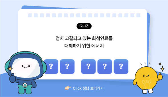 과학백과사전 퀴즈 대체에너지