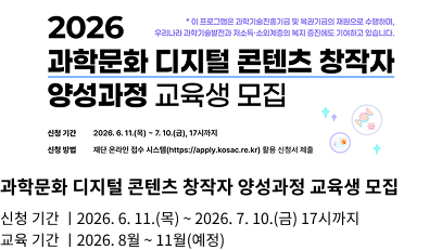 과학문화 디지털 콘텐츠 창작자 양성과정 교육생 모집
