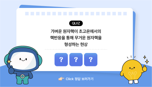 과학백과사전 퀴즈 핵융합