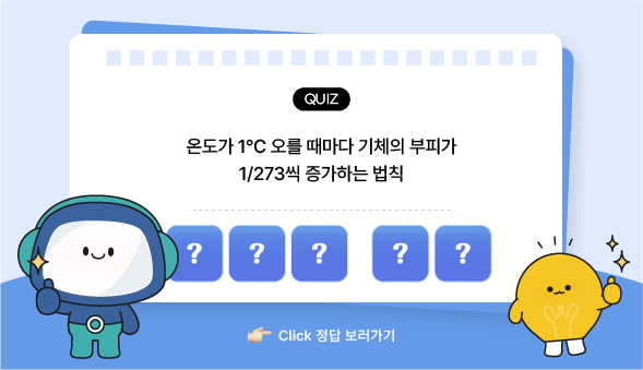 과학백과사전 퀴즈 샤를의 법칙