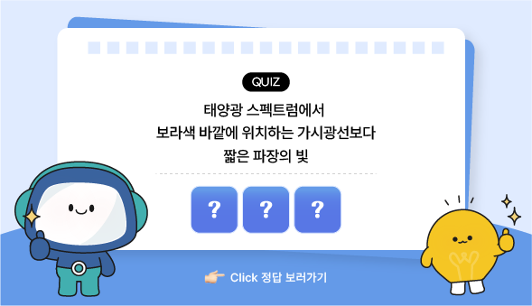 과학백과사전 퀴즈 자외선