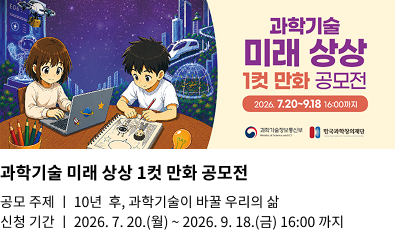 과학기술 미래 상상 1 컷 만화 공모전