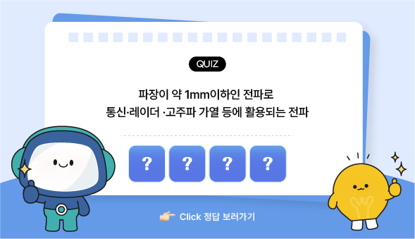 과학백과사전 퀴즈 마이크로파