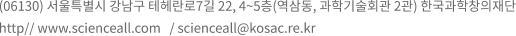 (06130) 서울특별시 강남구 테헤란로7길 22, 4~5층(역삼동, 과학기술회관 2관) 한국과학창의재단 / http://www.scienceall.com / scienceall@kofac.re.kr