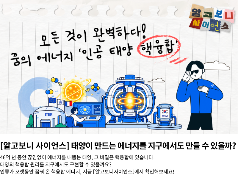 알고보니 사이언스 _ 인공태양 핵융합