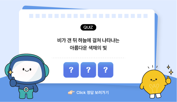 과학백과사전 퀴즈 무지개