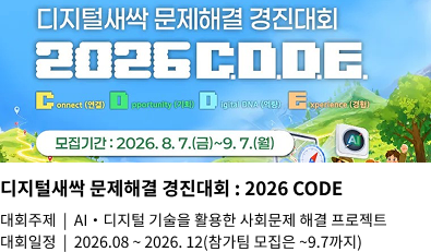 2026 디지털새싹 문제해결 경진대회 「 2026 C.O.D.E. 」 참가팀 모집