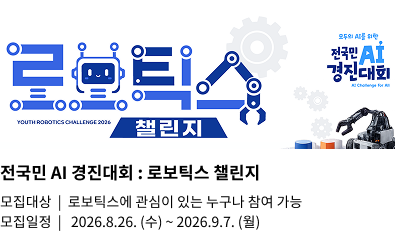 2026 로보틱스 챌린지 문제해결 트랙 참가신청