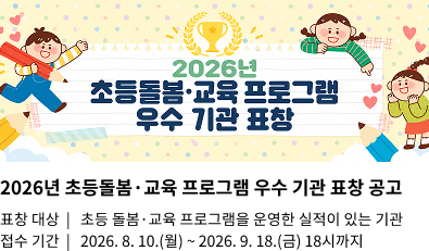 2026 년 초등돌봄 · 교육 프로그램 우수 기관 표창 공고