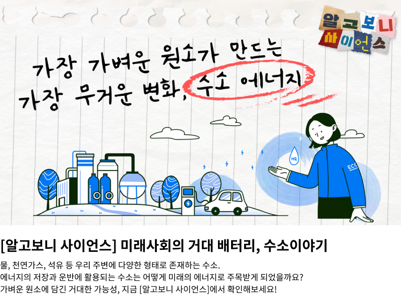 알고보니 사이언스 _ 수소 에너지
