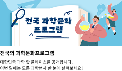 전국 과학문화프로그램