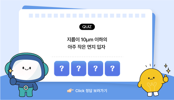 과학백과사전 퀴즈 미세먼지