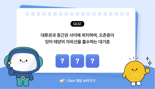 과학백과사전 퀴즈 성층권
