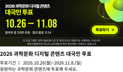 2026 과학문화 디지털 콘텐츠 대국민 투표