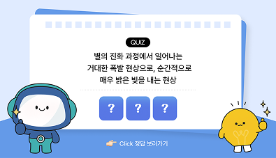 과학백과사전 퀴즈 초신성