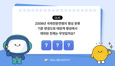 과학백과사전 퀴즈 명왕성