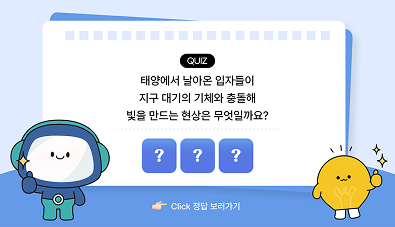 과학백과사전 퀴즈 오로라