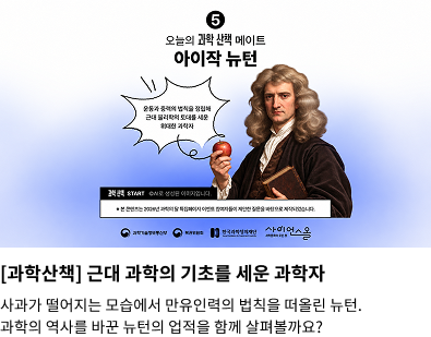 과학산책 _ 아이작뉴턴
