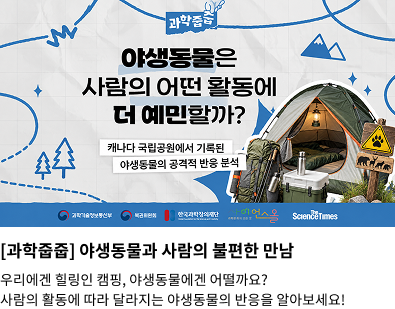 과학줍줍 - 야생동물