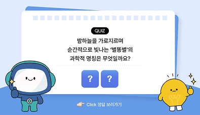 과학백과사전 퀴즈 유성