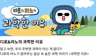 디로 & 라노의 과학한 이유 연결