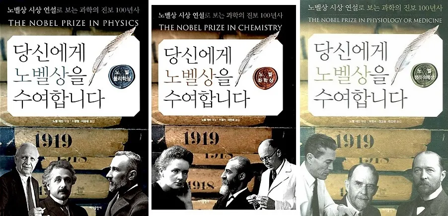 [2007년 우수과학도서] 당신에게 노벨상을 수여합니다 : 노벨 물리학상, 노벨 화학상, 노벨 생리·의학상