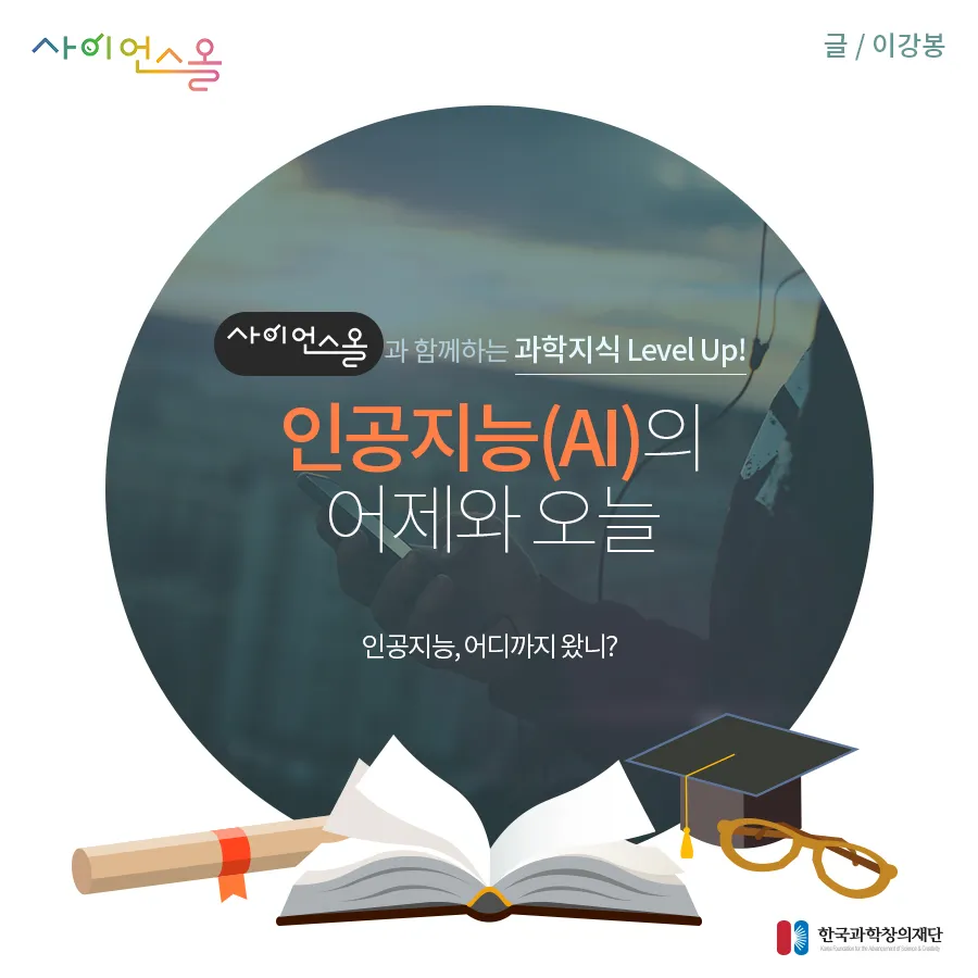 [카드뉴스] 인공지능(AI)의 어제와 오늘