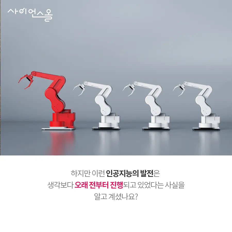 [카드뉴스] 인공지능(AI)의 어제와 오늘