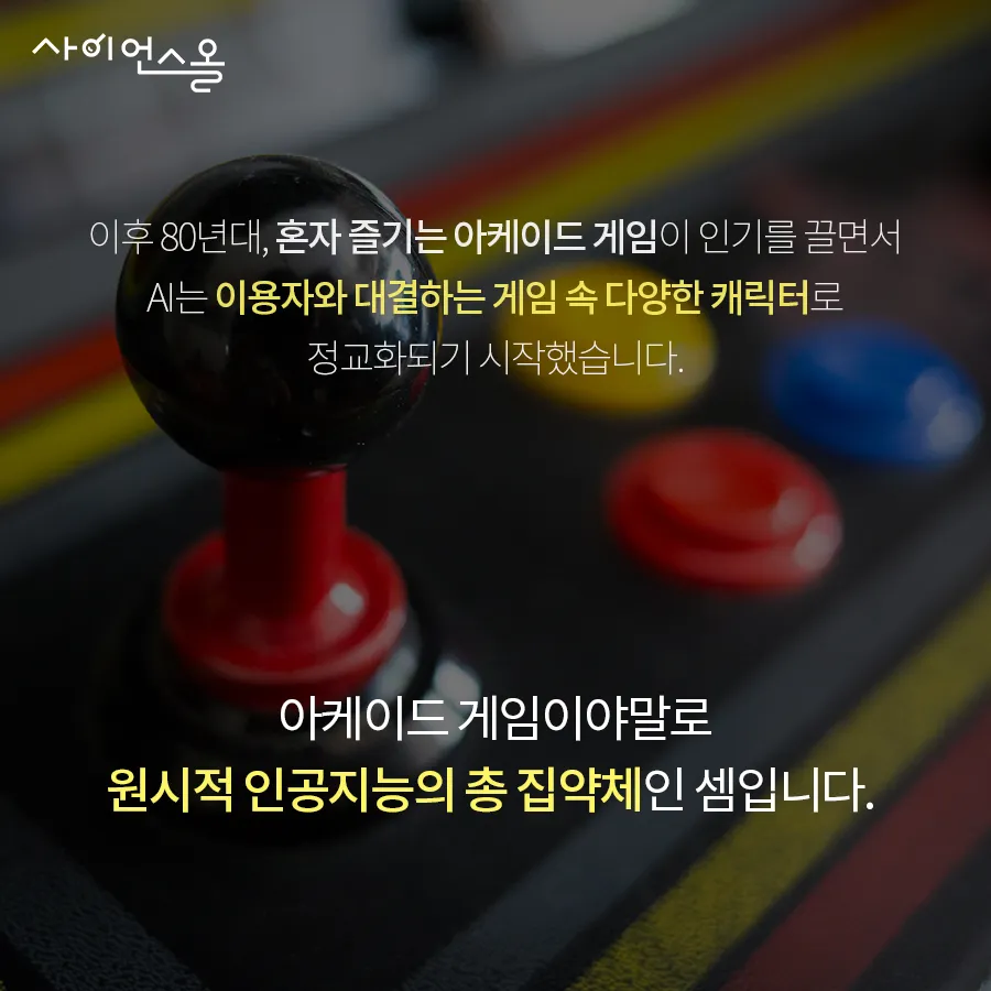 [카드뉴스] 인공지능(AI)의 어제와 오늘