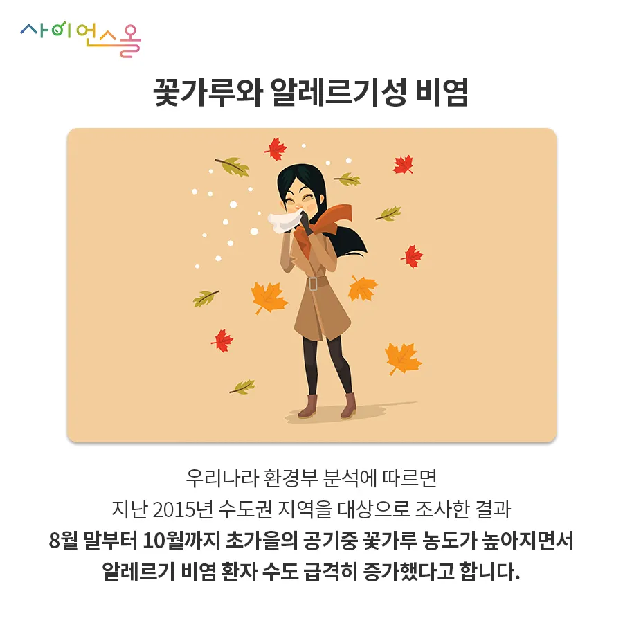 [카드뉴스] 알레르기성 비염, 가을에 더 조심하세요!