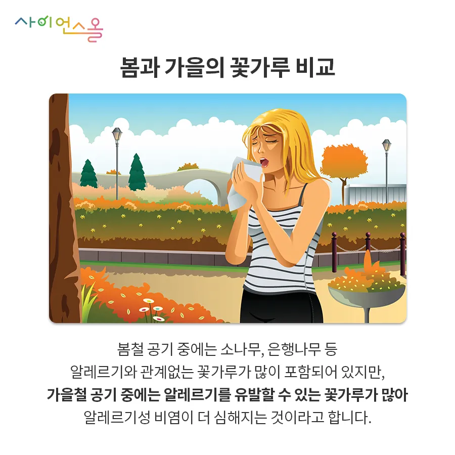 [카드뉴스] 알레르기성 비염, 가을에 더 조심하세요!