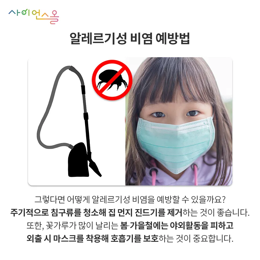 [카드뉴스] 알레르기성 비염, 가을에 더 조심하세요!