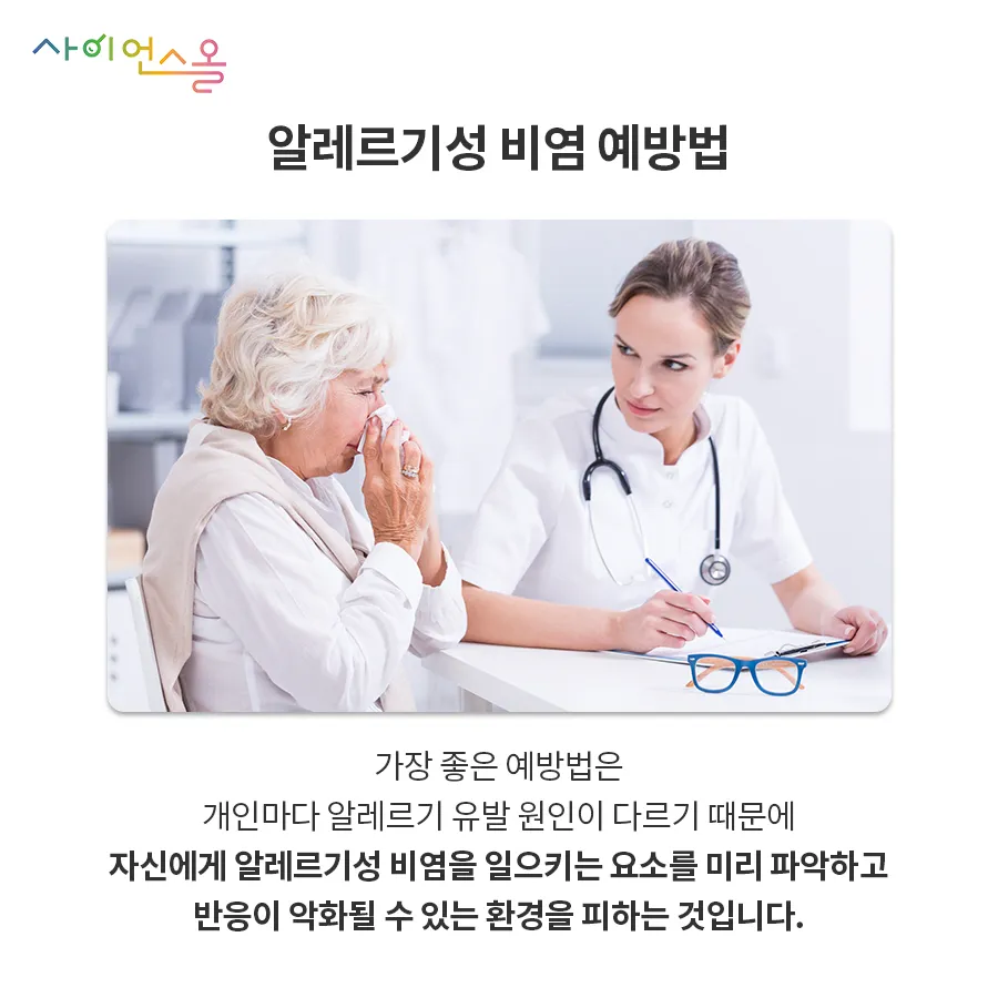 [카드뉴스] 알레르기성 비염, 가을에 더 조심하세요!