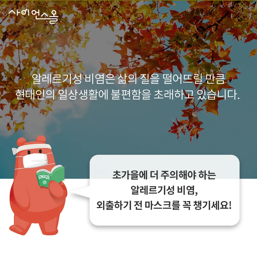 [카드뉴스] 알레르기성 비염, 가을에 더 조심하세요!