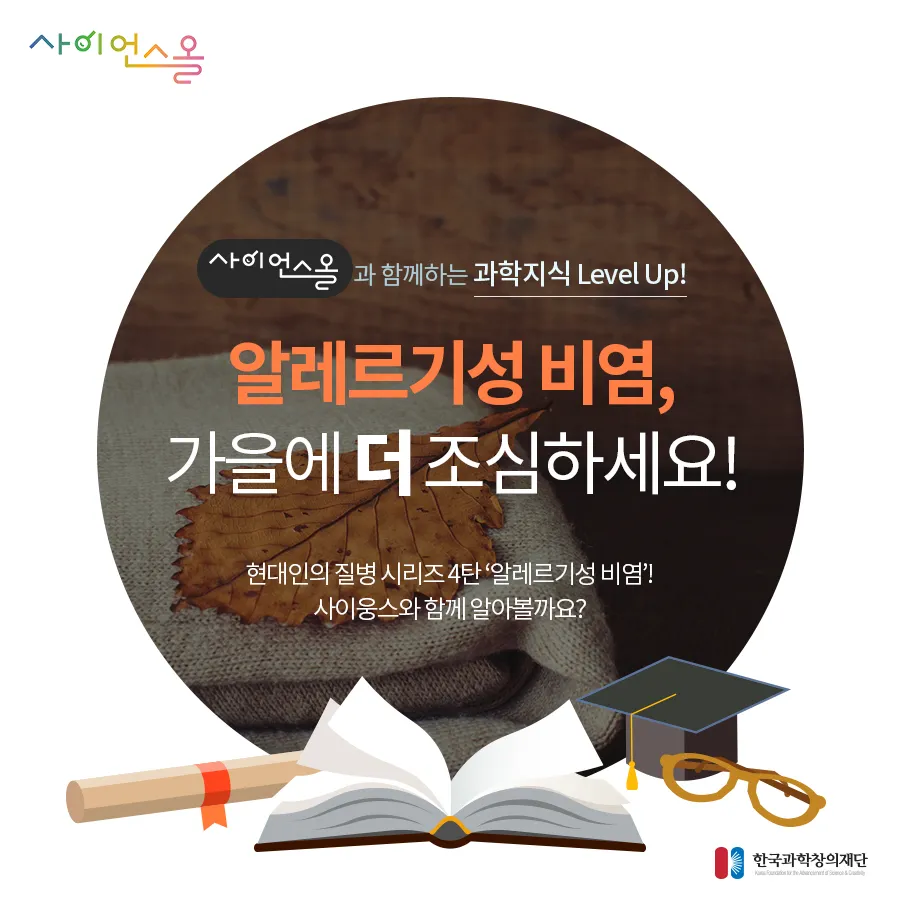 [카드뉴스] 알레르기성 비염, 가을에 더 조심하세요!