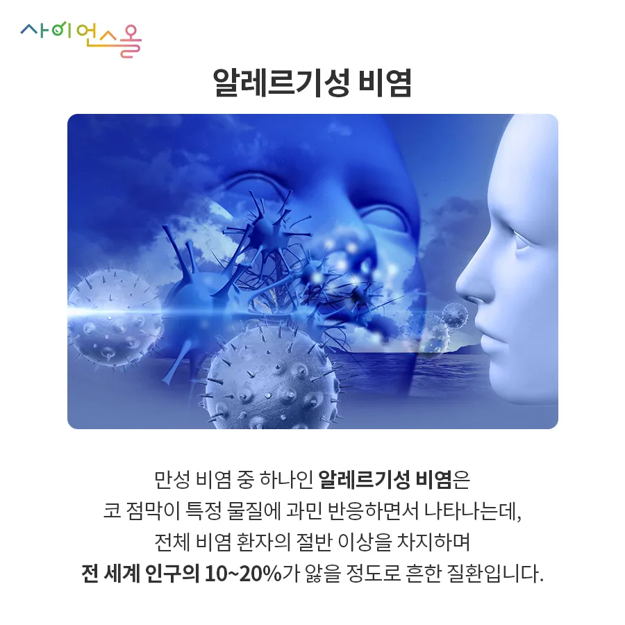 [카드뉴스] 알레르기성 비염, 가을에 더 조심하세요!