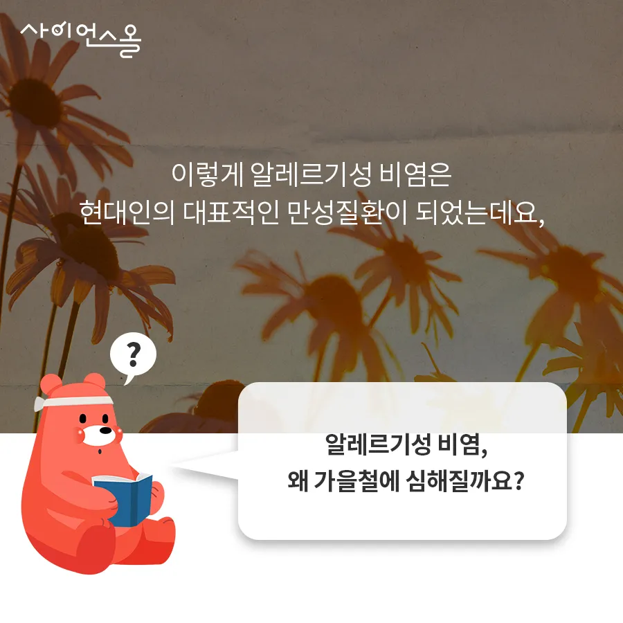 [카드뉴스] 알레르기성 비염, 가을에 더 조심하세요!