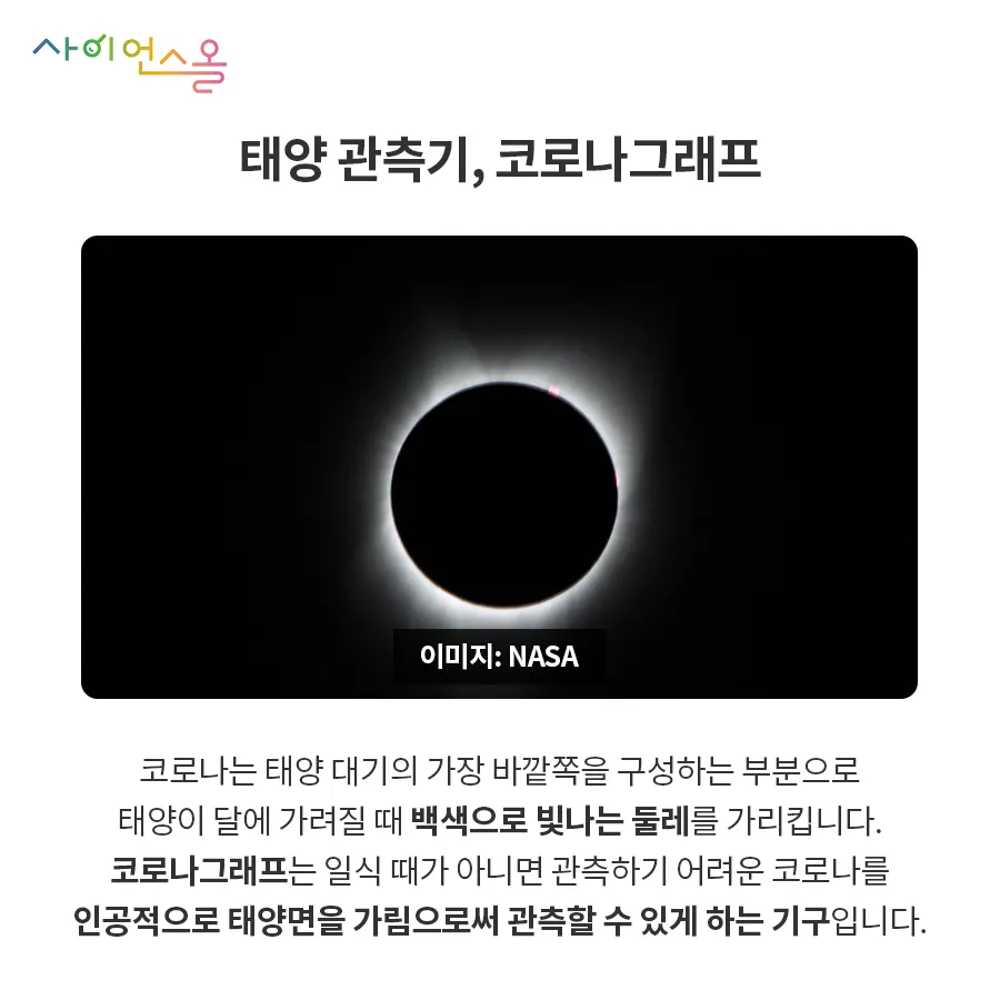 [카드뉴스] 태양과 달의 숨바꼭질 - 개기일식