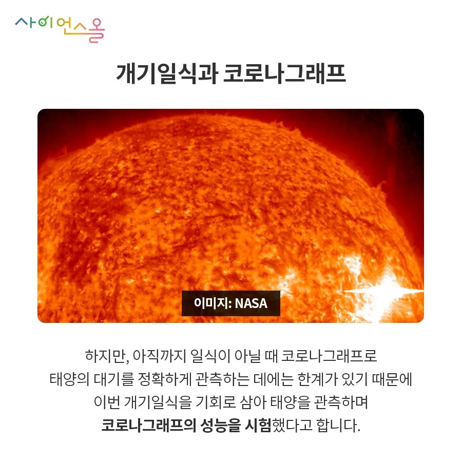 [카드뉴스] 태양과 달의 숨바꼭질 - 개기일식