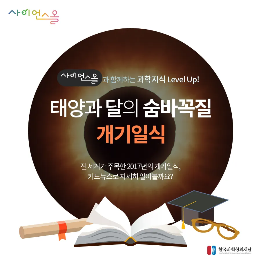 [카드뉴스] 태양과 달의 숨바꼭질 - 개기일식