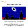 [카드뉴스] 태양과 달의 숨바꼭질 - 개기일식