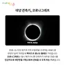 [카드뉴스] 태양과 달의 숨바꼭질 - 개기일식