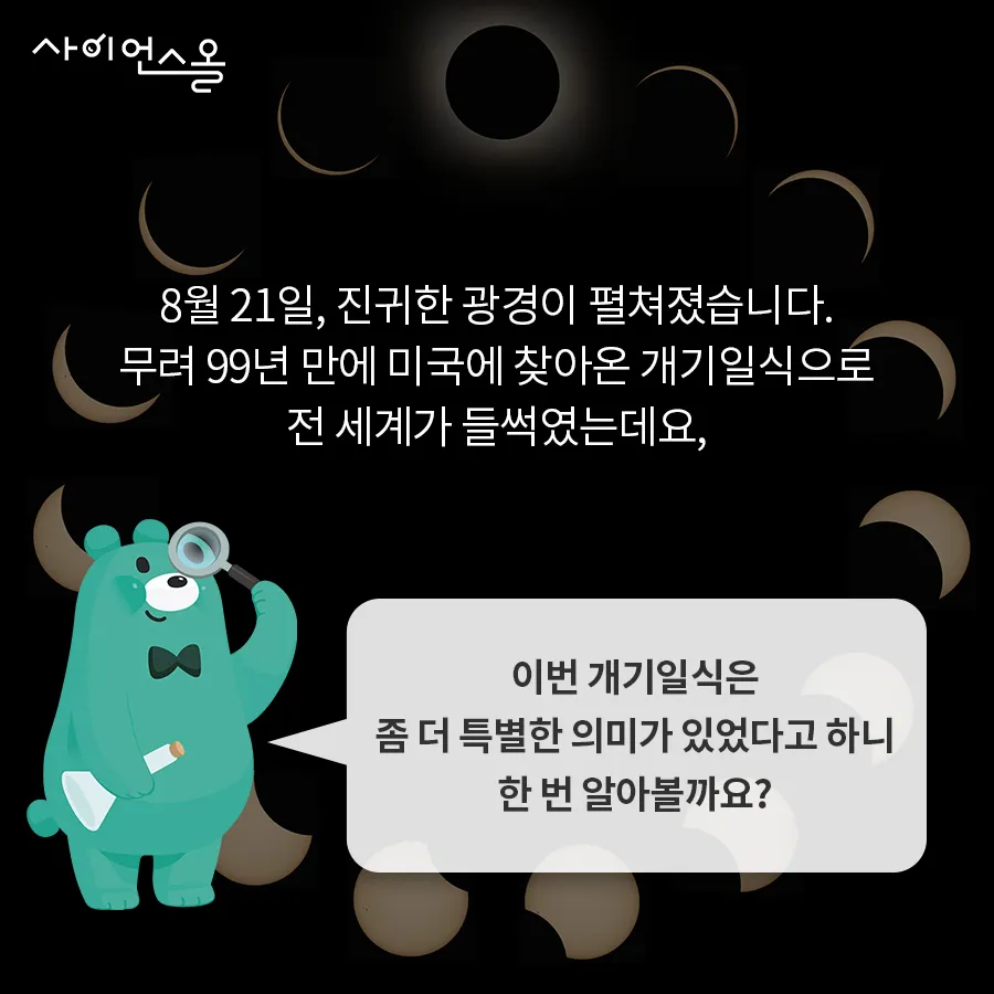 [카드뉴스] 태양과 달의 숨바꼭질 - 개기일식