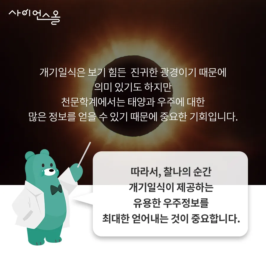 [카드뉴스] 태양과 달의 숨바꼭질 - 개기일식