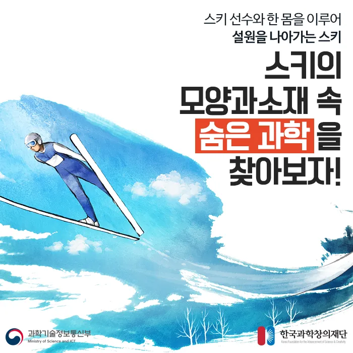 [카드뉴스] 스키의 모양과 소재 속 숨은 과학 찾아보자!